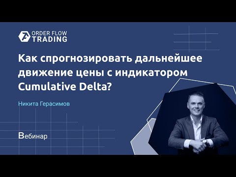 Как спрогнозировать движение цены с помощью индикатора Cumulative Delta?