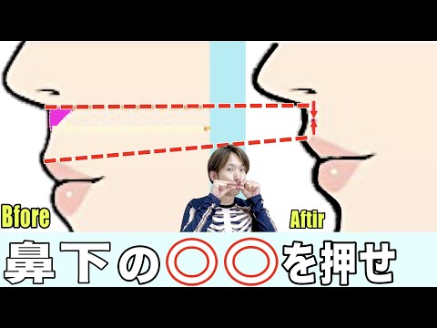 整形級に若返る！伸びた鼻の下が１回で縮む【人中短縮エクササイズ】石原さとみさん級の美顔を造る！