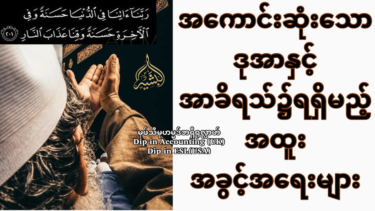 အကောင်းဆုံးသောဒုအာနှင့်အာခိရသ်၌ရရှိမည့်အထူးအခွင့်အရေးများ - မုဖ်သီဘရှီရုလ္လာဟ်