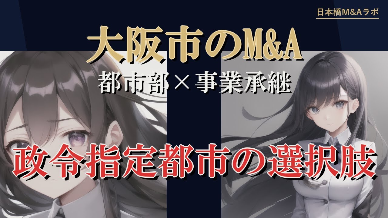 大阪市のM&A・事業承継：地勢・産業構造から読み解く実務解説