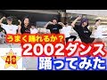 【踊ってみた】世界で大人気！「2002ダンス」全員で踊りきれるまで帰れません！！