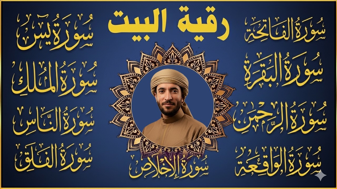 رقية البيت طاردة الشياطين سورة البقرة، يس، الواقعة، الرحمن، الملك، المعوذات، الإخلاص - شفاء وبركة