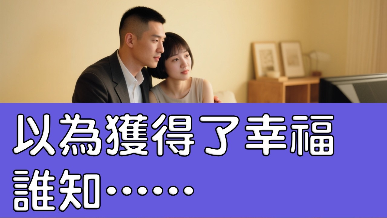 以為獲得了幸福，誰知......