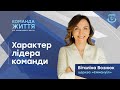 Характер лідера команди | Віталіна Вознюк (02.11.2022)