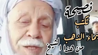 نصيحة #ذهبية من هذا الشيخ أنصحك بالاستماع إليها و لن تندم من سماعها و العمل بها