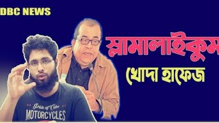 আচ্ছালামু আলাইকুম,আল্লাহ হাফেজ  DBC NEWS