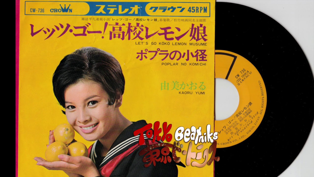 由美かおる - レッツ・ゴー！高校レモン娘 / ポプラの小径 (1967) CW