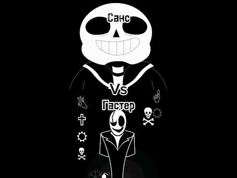 Санс Vs Гастер|Андертейл