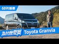 阿基拉化身一日包車司機！Toyota Granvia能幫老闆們發大財嗎？ | 8891新車