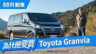 阿基拉化身一日包車司機！Toyota Granvia能幫老闆們發大財嗎？ | 8891新車