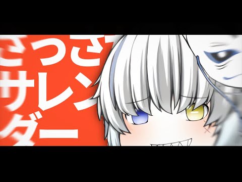 さっさかサレンダー【ゆっくり】