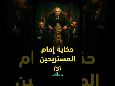حكاية إمام المستريحين الراجل اللي ورا السعد والريان قصة بيرني مادوف 3 دقائق