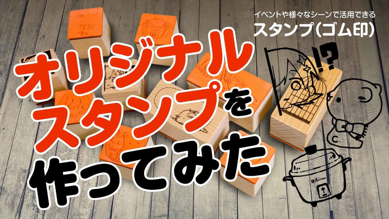 ゴム印 木製台座 同人誌印刷 グッズ制作 株式会社栄光