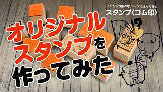 オリジナルスタンプを作ってみた