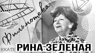 картинка: ЗЕЛЕНАЯ РИНА ВАСИЛЬЕВНА // фильмотека // 