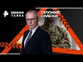 Оружие смеха Военная тайна с Игорем Прокопенко 18 12 2025