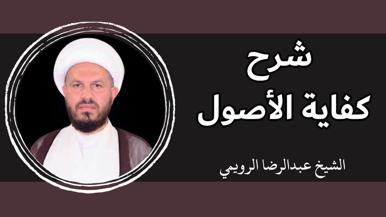 شرح كفاية الأصول 2 - الشيخ عبدالرضا الرويمي