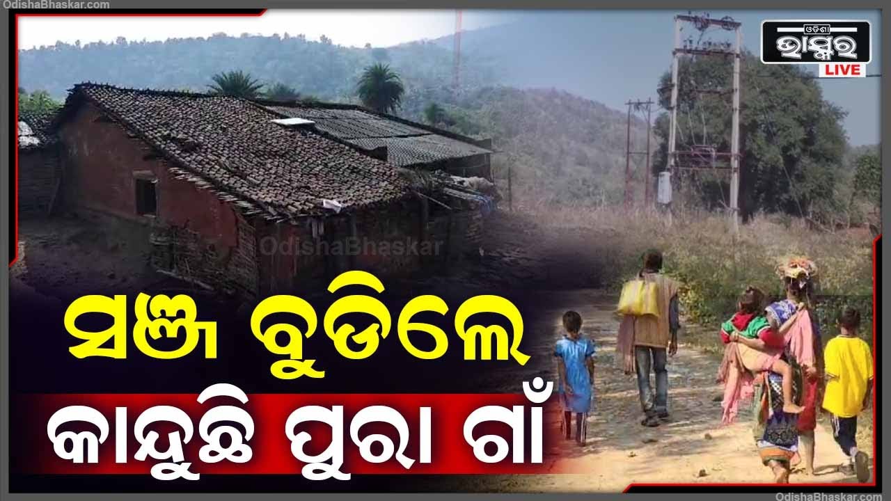 ମାଓ ଇଲାକାରେ ନିରିହ ମଣିଷ, ସଞ୍ଜ ବୁଡିଲେ ଅନ୍ଧାର ଘୋଟି ଆସିଲେ କାନ୍ଦୁଛି ପୁରା ଗାଁ