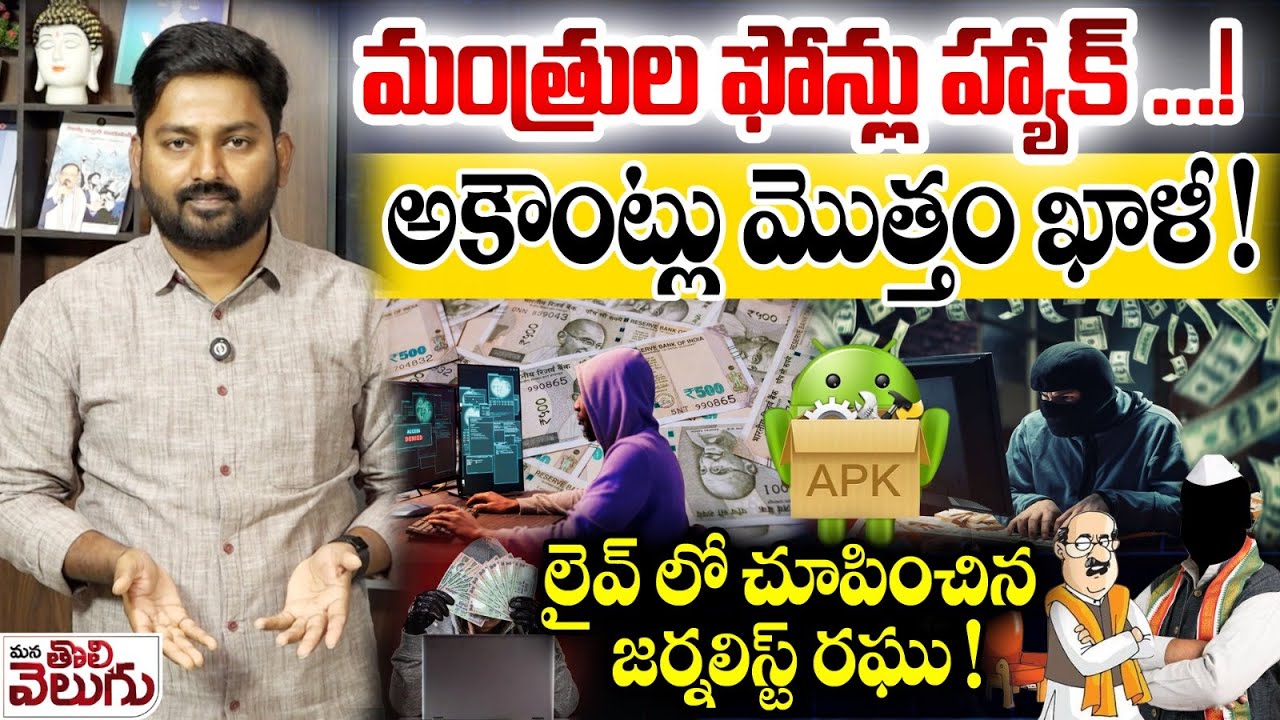 మంత్రుల ఫోన్లు హ్యాక్ ...!అకౌంట్లు మొత్తం ఖాళీ ! | TG MInisters Whatsapp Group Hacked