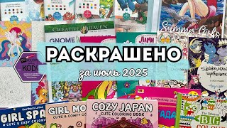 картинка: РАСКРАШЕНО ЗА ИЮЛЬ 2025 🌺☀️ | 82 работы | Мои итоги в раскрасках за месяц 