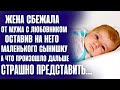 ЖЕНА СБЕЖАЛА ОТ МУЖА, ОСТАВИВ НА НЕГО МАЛЕНЬКОГО СЫНА. А ЧТО ПРОИЗОШЛО ДАЛЬШЕ, СТРАШНО ПРЕДСТАВИТЬ..