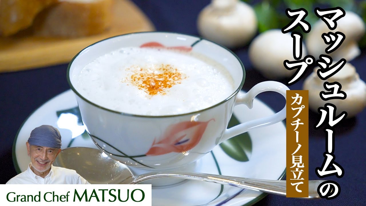 マッシュルームのスープ カップチーノ見立て〜簡単材料から魔法のように美味しいスープができる！