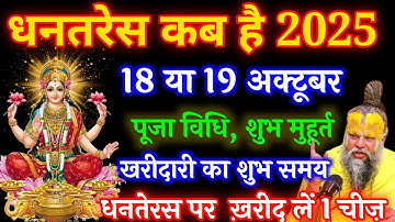18 अक्टूबर धनतेरस से पहले घर पर खरीदकर ले आना यह 5 चीजें माता लक्ष्मी दौड़ी चली आएगी Dhanteras 2025