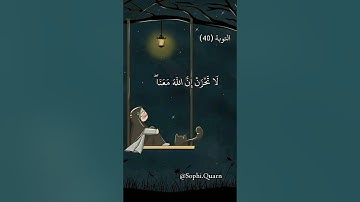 لا تحزن إن الله معانا 💗💗 سورة التوبة الآية رقم (40)  #عبدالرحمن_مسعد #shortvideo  #سورة_التوبة