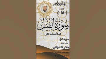 سورة الفيل للشيخ ماهر المعيقلي.Quran. Surah Al-Fil by Sheikh Maher Al-Muaiqly. #quran #المصحف #قران
