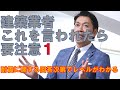 【構造塾＃45】建築業者（から）これを言われたら要注意１