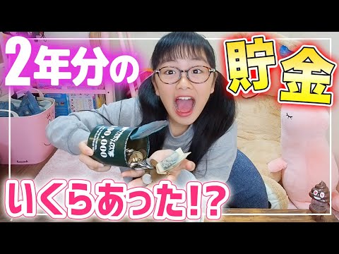 74.【貯金BOX】1〜100 じゅん Opening the piggy bank I saved up in for 2 years! How much