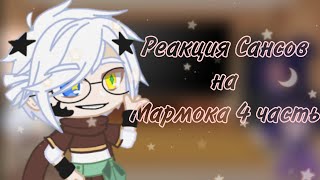 ~Реакция Сансов на Мармока~ (4 часть) [Мармок пробует виртуальную реальность]