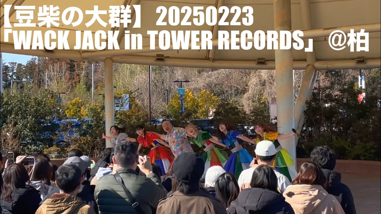 【豆柴の大群】20250223「WACK JACK in TOWER RECORDS」at セブンパークアリオ柏