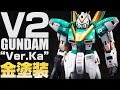 金の高級感が凄い！ガンプラMGV2ガンダム、バージョン・カトキをゴールド＆グリーンに塗装してみた