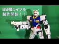 #24 オラガンDXN|BB弾ライフル製作開始!