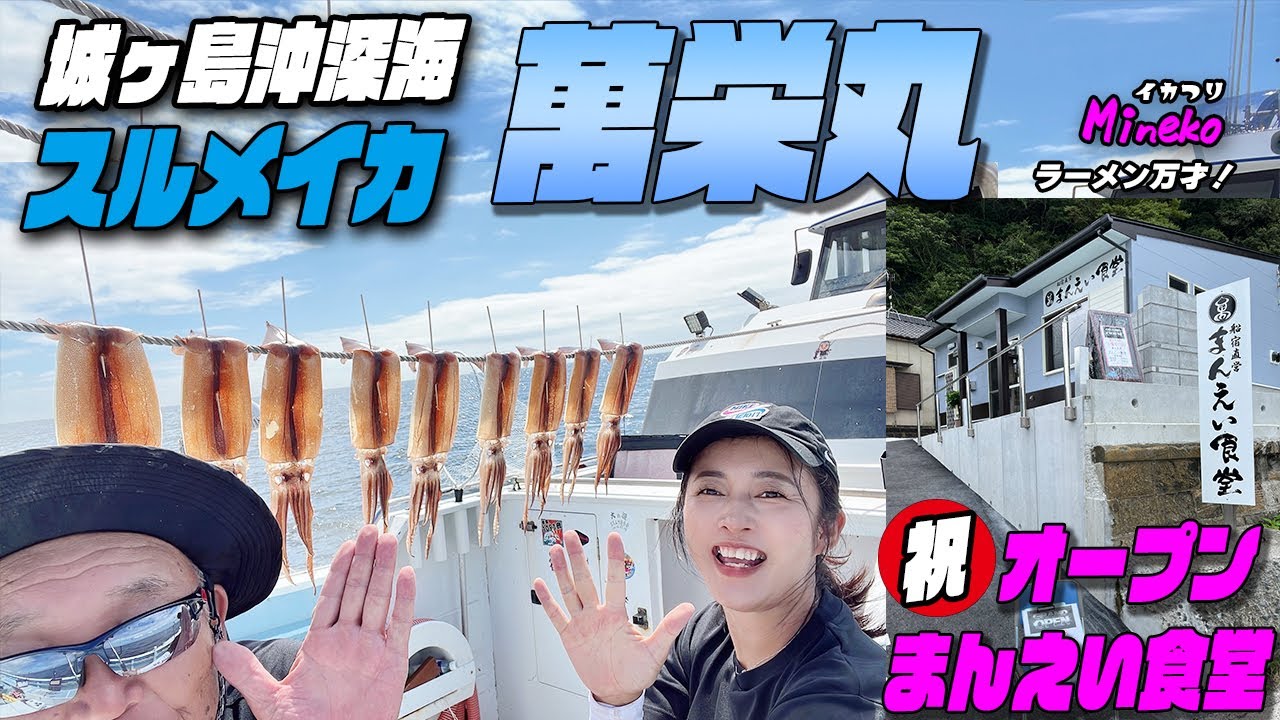 船宿直営！まんえい食堂オープン！萬栄丸でスルメイカ釣り 組長と城ヶ島の深海スルメ釣り～釣りの後はまんえい食堂でお昼頂きました～船宿直営だけに新鮮なお魚料理を堪能できます～さてさて釣果は？リベンジ決定！