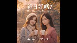 Angria張涵棋 × Glogela張韶蘭【我想跟你分手 I want to say goodbye to you】Official Audio 