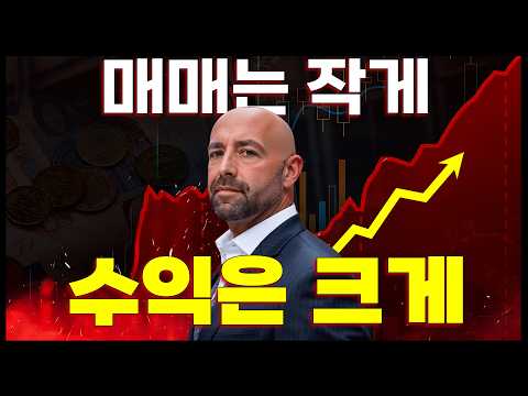 작게 잃고 크게 먹는 단타매매법 초보자도 가능
