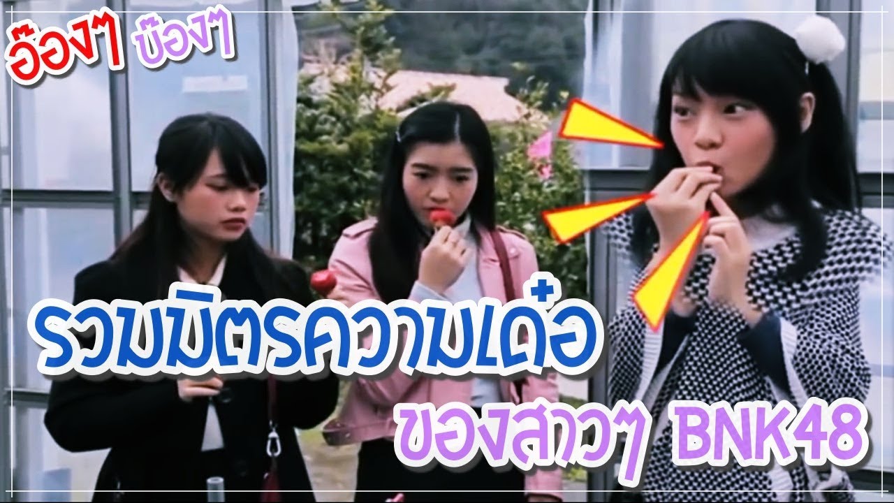 รวมมิตรความเด๋อของสาวๆ BNK48 【เด๋อแบบอ๊องๆ บ๊องๆ น่ารัก】