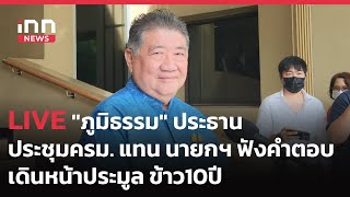 INNNEWS Live #ภูมิธรรม เป็นประธานประชุมครม.แทน #นายกฯ ฟังคำตอบเดินหน้าประมูล #ข้าว10ปี