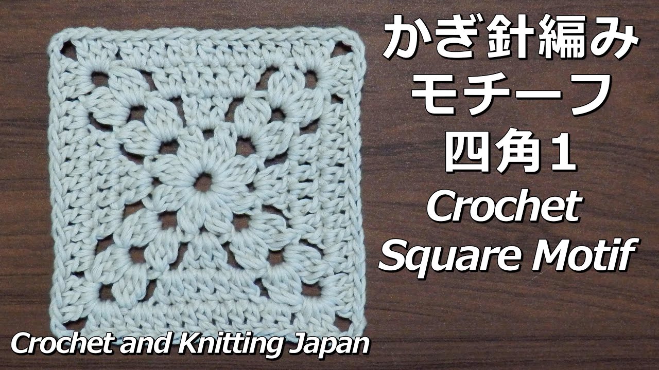 かぎ針編みモチーフ【四角】1 Crochet Square Motif