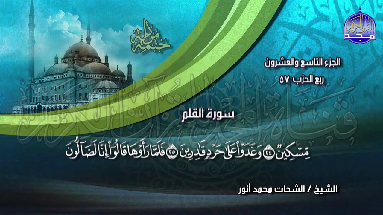 جديد | الختمة المرتلة⭐ الجزء التاسع والعشرون⭐ للشيخ / الشحات أنور ⭐ juz' 29 ⭐ Al-Shohat Anwar