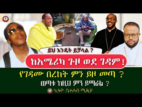 ይህ እንዴት ይቻላል ከአሜሪካ ጉዞ ወደ ገዳም የገዳሙ በረከት ምን ይዞ መጣ ወጣቱ ከዚህ ምን ይማራል Ethiobetesebmedia