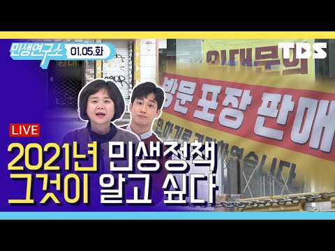 [TBS 민생연구소 LIVE] 22회‘<strong>2021년</strong> 이렇게 달라진다!’ 부동산, <strong>소상공인</strong>, 불법사금융, 친환경 민생 정책은?