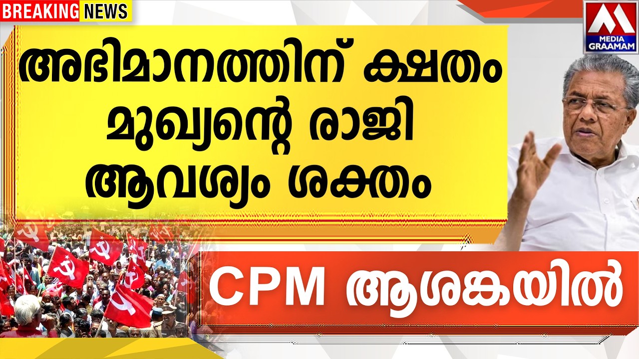 അഭിമാനത്തിന് ക്ഷതം   മുഖ്യന്റെ രാജി  ആവശ്യം ശക്തം  | CPM ആശങ്കയിൽ