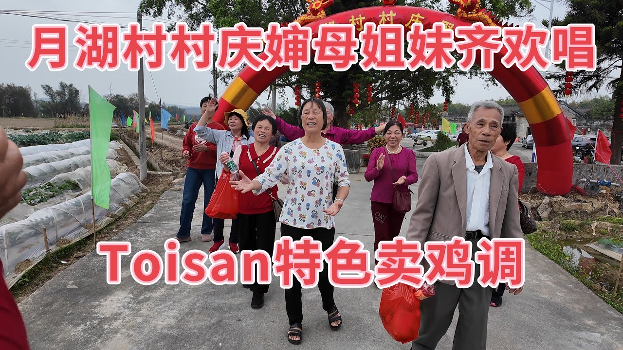 台山百曉：今日分享視頻拍攝地點是台山市四九鎮松蓢鄉月湖村，這是月湖村首次舉辦聚餐活動，村民們個個喜笑顏開，共叙情谊，这是一个值得记录的时刻，留下美好的回忆！#taishan #台山 