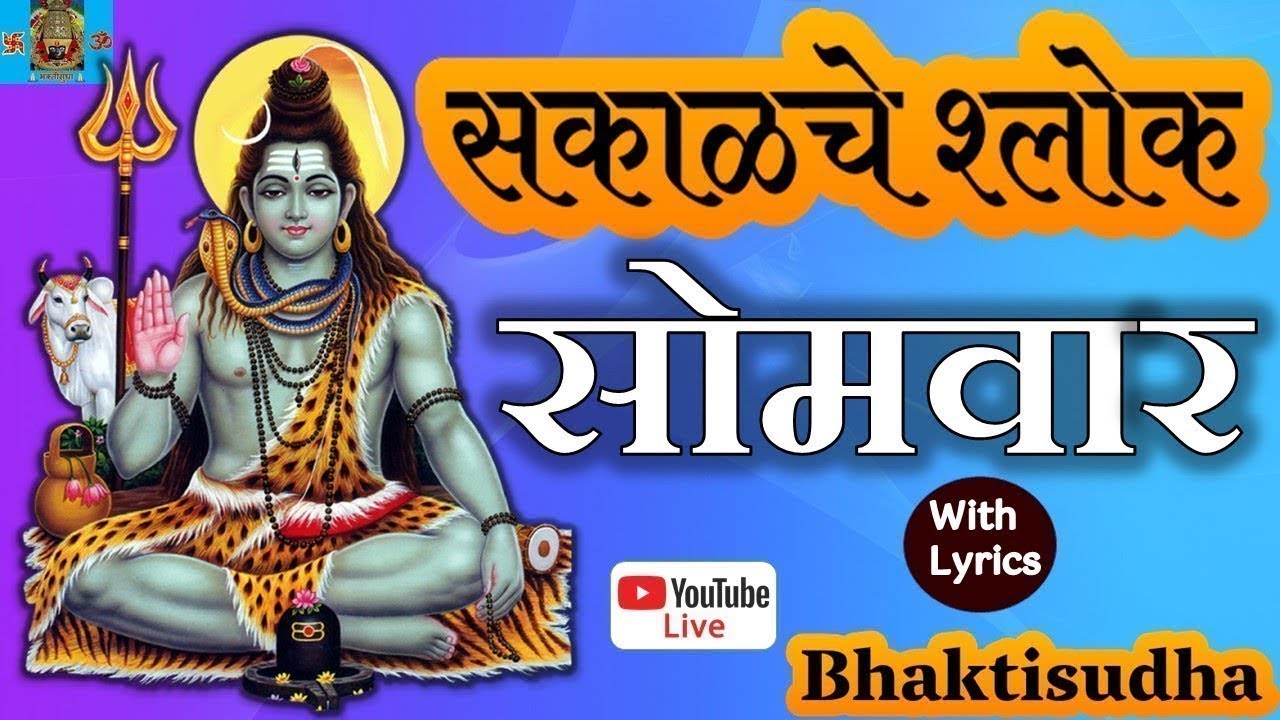🔴LIVE : somwar | Sakalche shlok | Shivlilamrut | Nityapathachya 42 ovya I Shiv stuti | Mahadev Songs