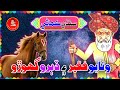 Watayo Faqeer Funny Story Sindhi Kahani Aazad View Watayo Faqeer Funny Story Sindhi Kahani Aazad View