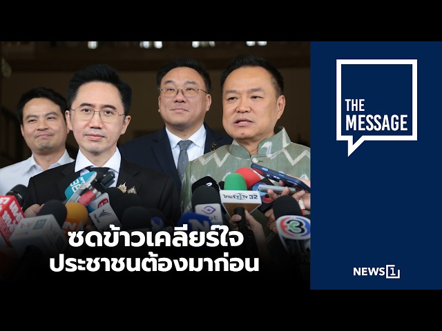 ซดข้าวเคลียร์ใจ ประชาชนต้องมาก่อน : [THE MESSAGE]
