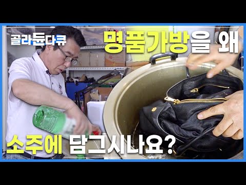 지푸라기라도 잡는 심정으로 맡긴 명품 가방, 경력 40년 장인의 손길이 닿자 일어난일 | 극한직업 | #골라듄다큐